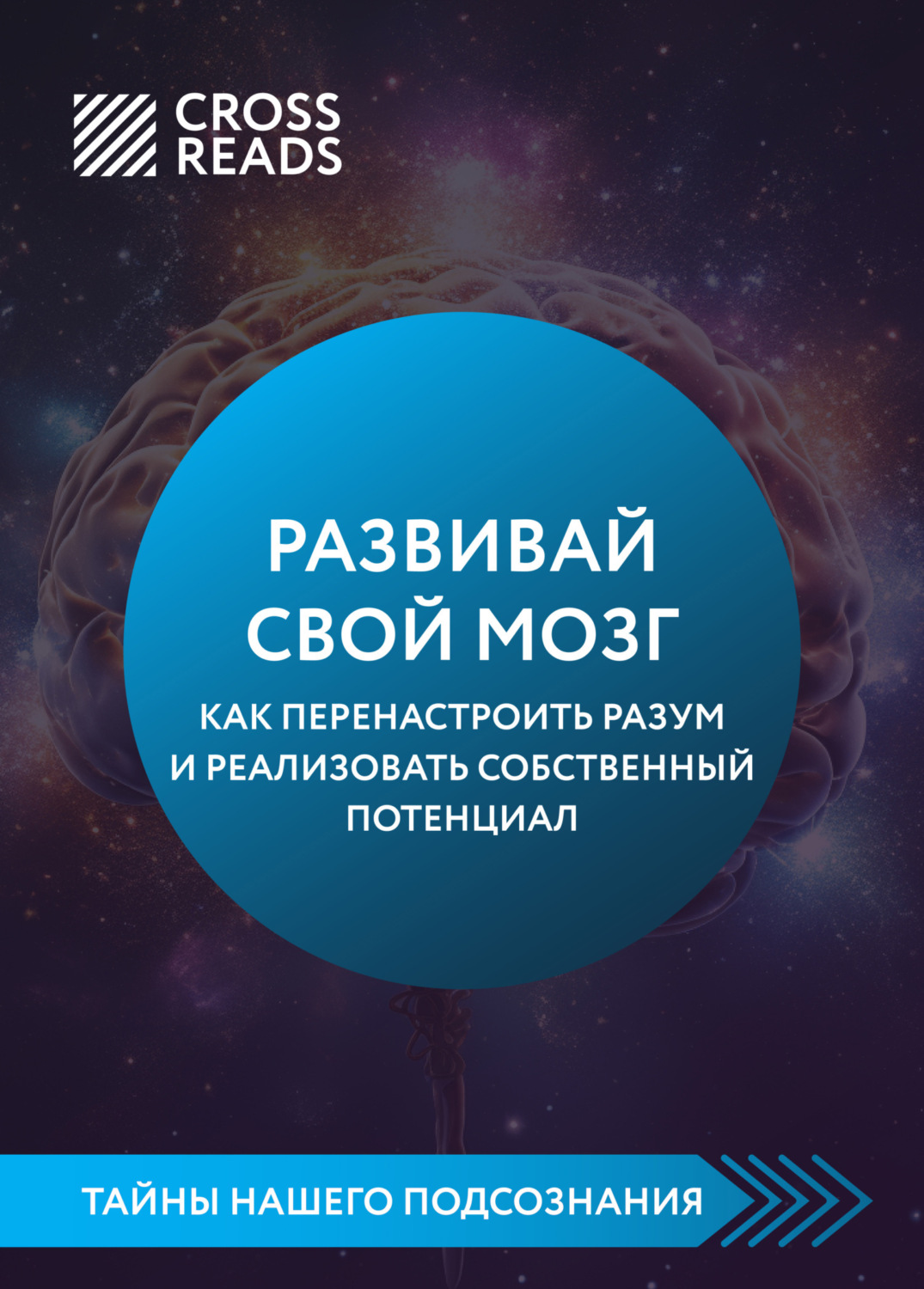 Обложка книги «Саммари книги «Развивай свой мозг. Как перенастроить разум и реализовать собственный потенциал»»