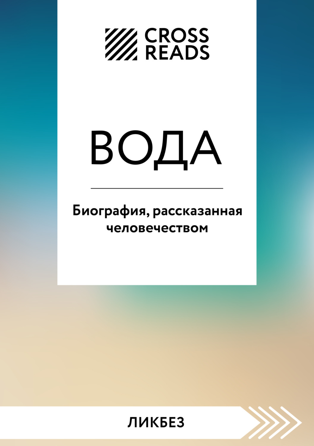 Обложка книги «Саммари книги «Вода. Биография, рассказанная человечеством»»