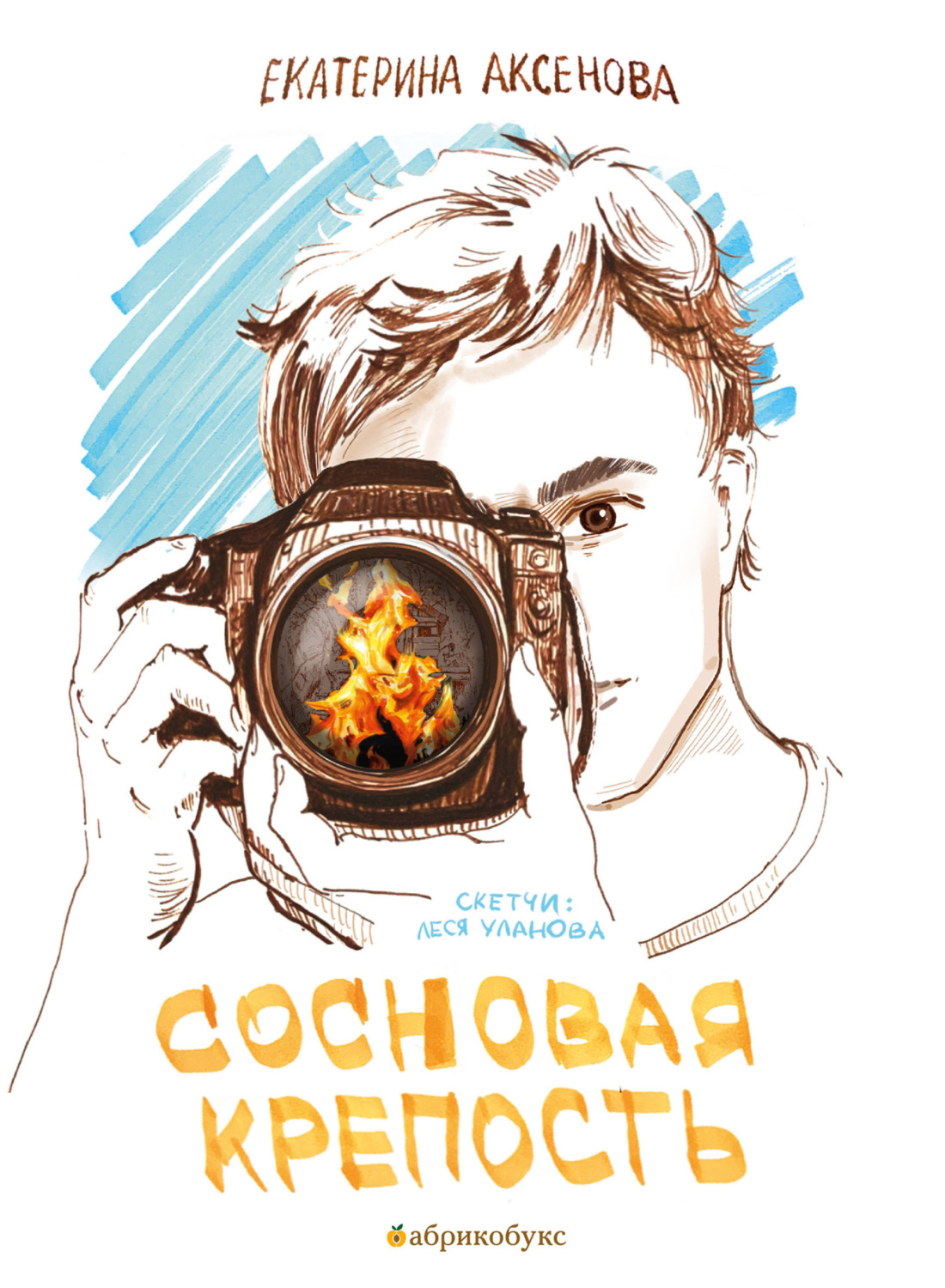Обложка книги «Сосновая крепость»