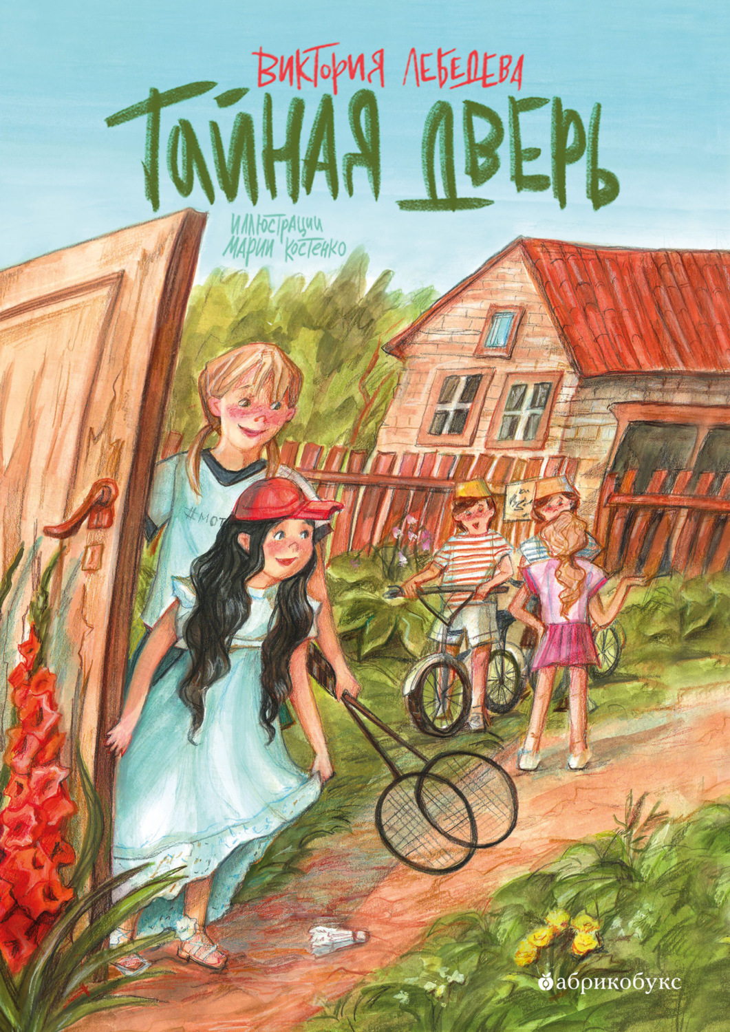 Обложка книги «Тайная дверь»