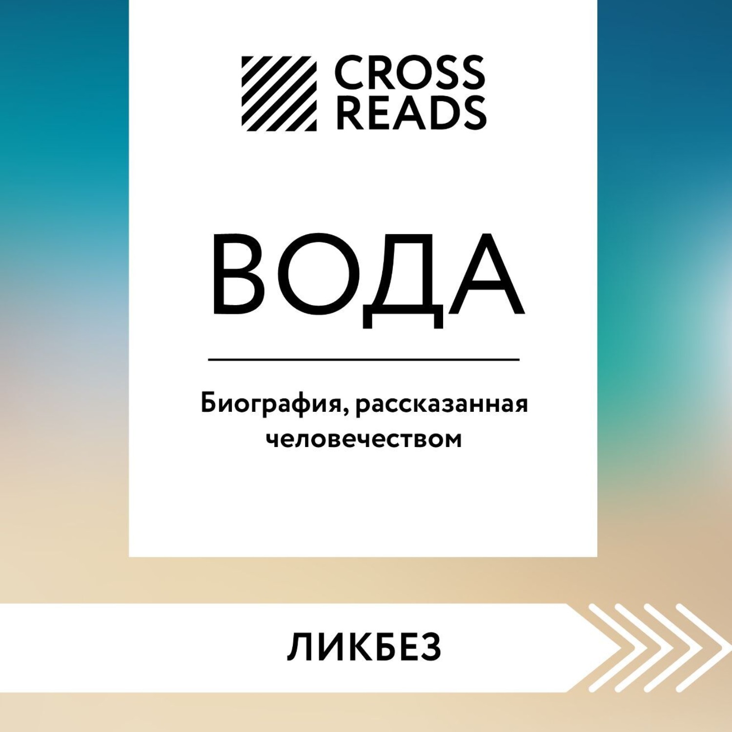 Обложка книги «Саммари книги «Вода. Биография, рассказанная человечеством»»