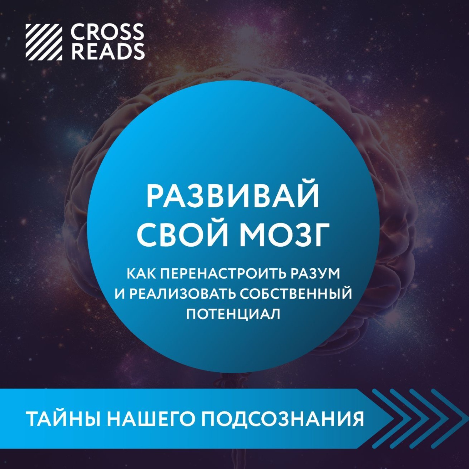 Обложка книги «Саммари книги «Развивай свой мозг. Как перенастроить разум и реализовать собственный потенциал»»