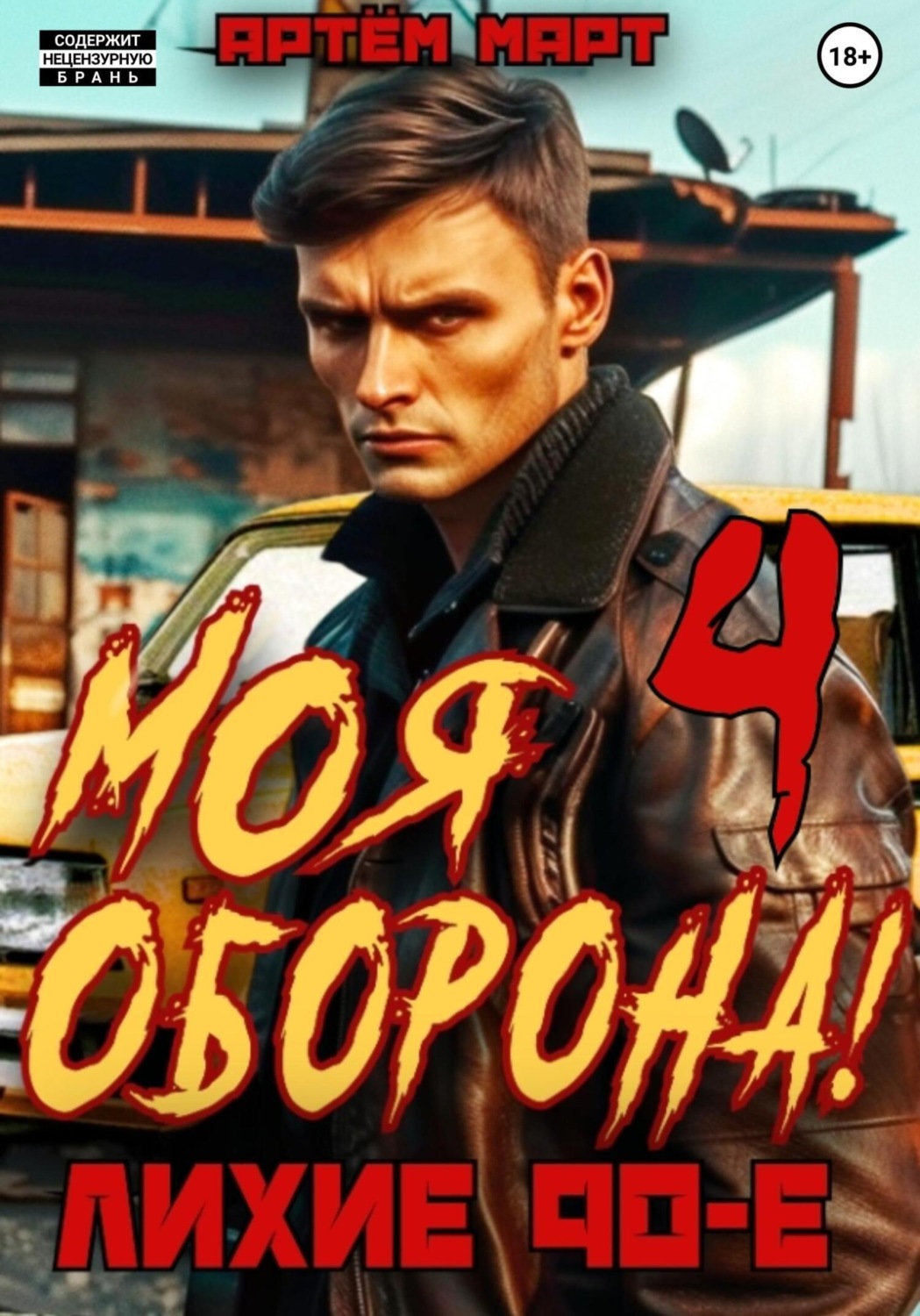 Обложка книги «Моя Оборона! Лихие 90-е. Том 4»