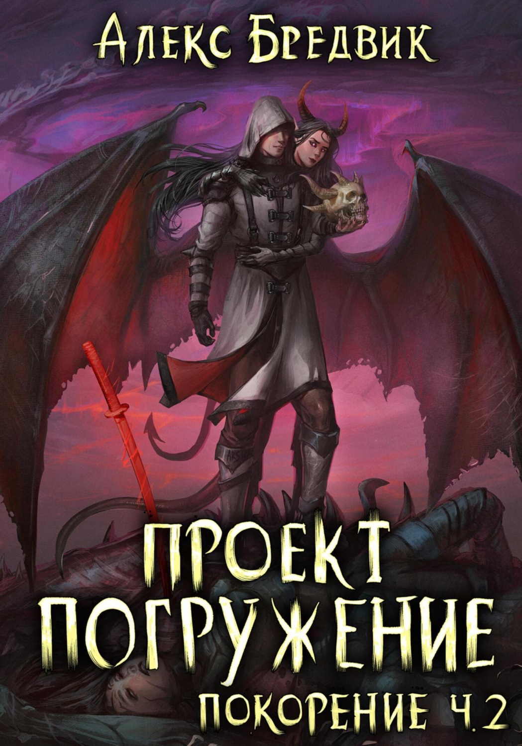 Обложка книги «Проект «Погружение». Том 9. Покорение. Часть 2»