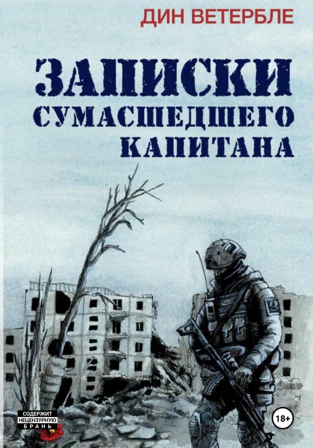 Обложка книги «Записки сумасшедшего капитана»