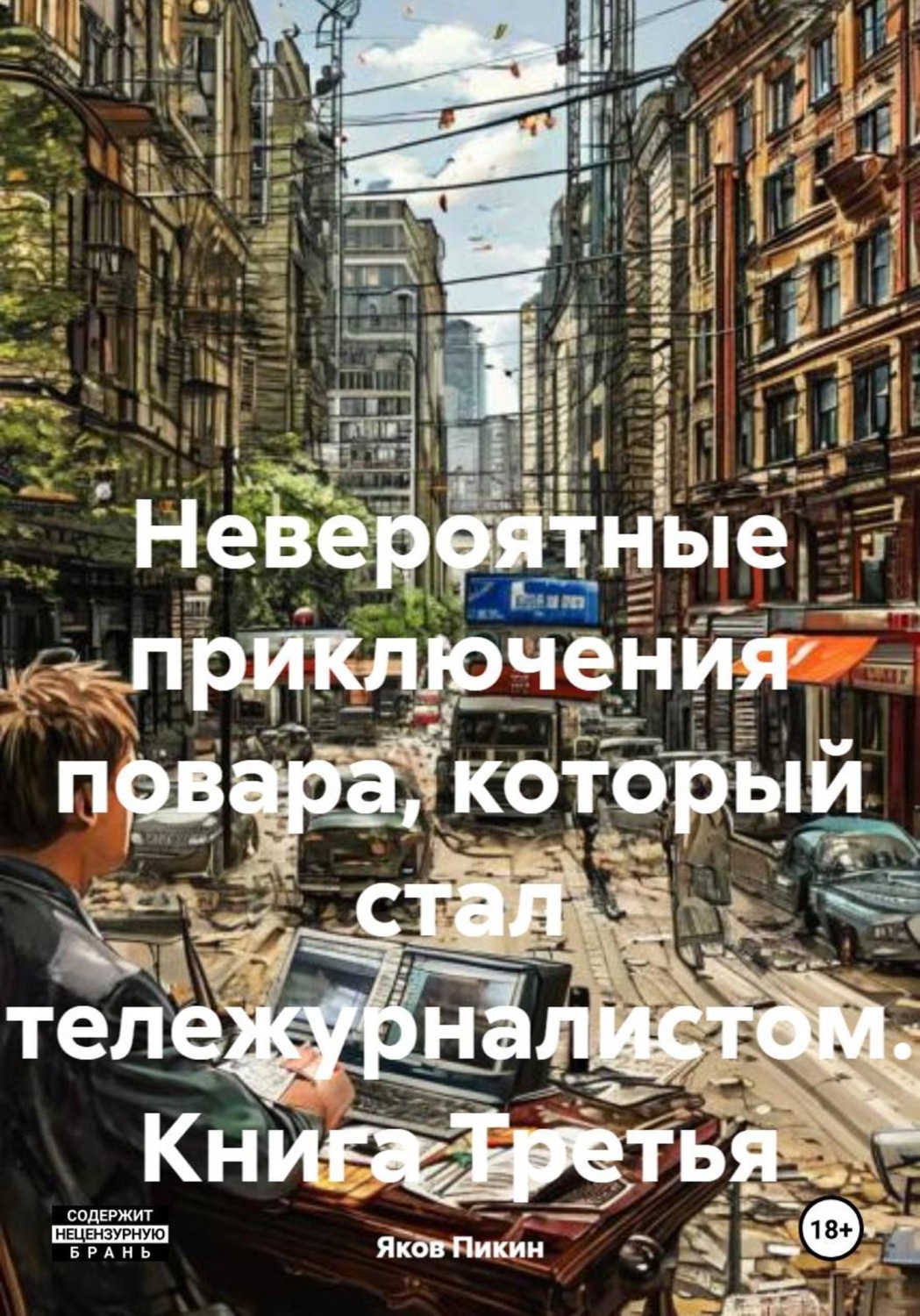 Обложка книги «Невероятные приключения повара, который стал тележурналистом. Книга Третья»