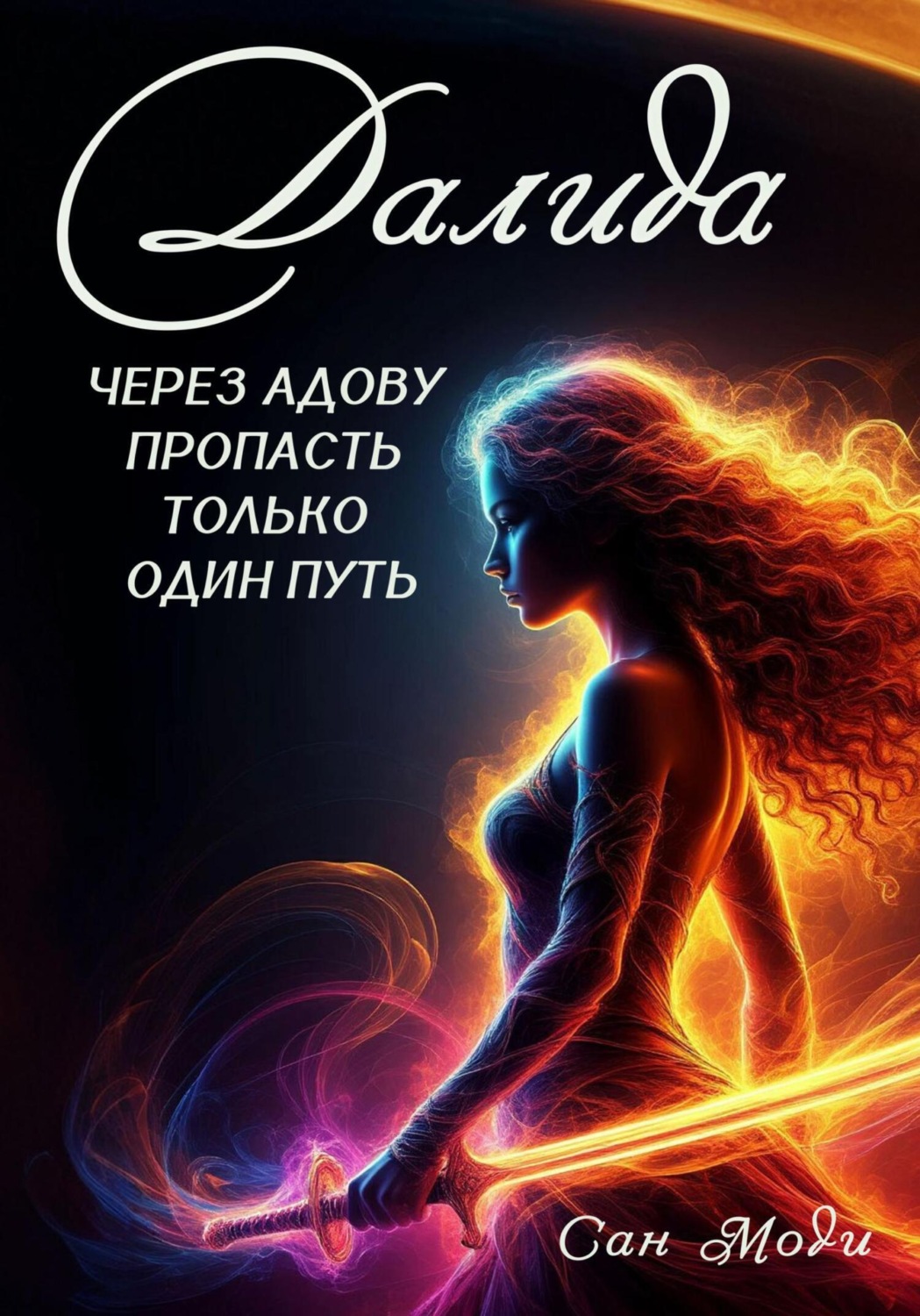 Обложка книги «Далида. Через Адову пропасть только один путь»