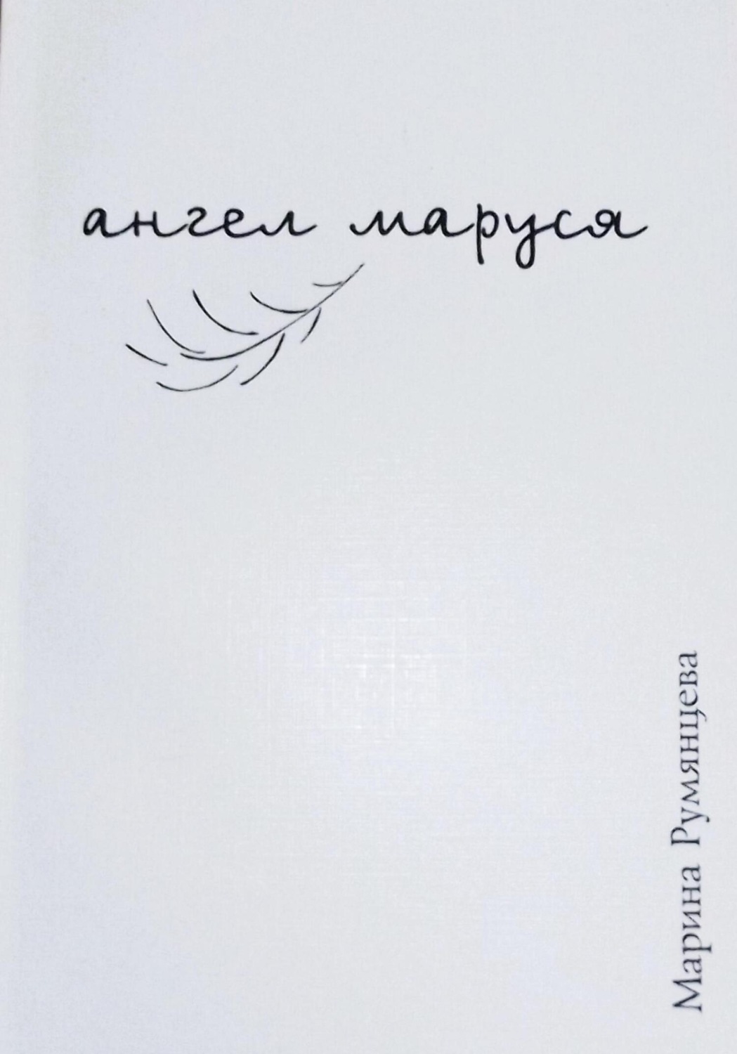 Обложка книги «Ангел Маруся»