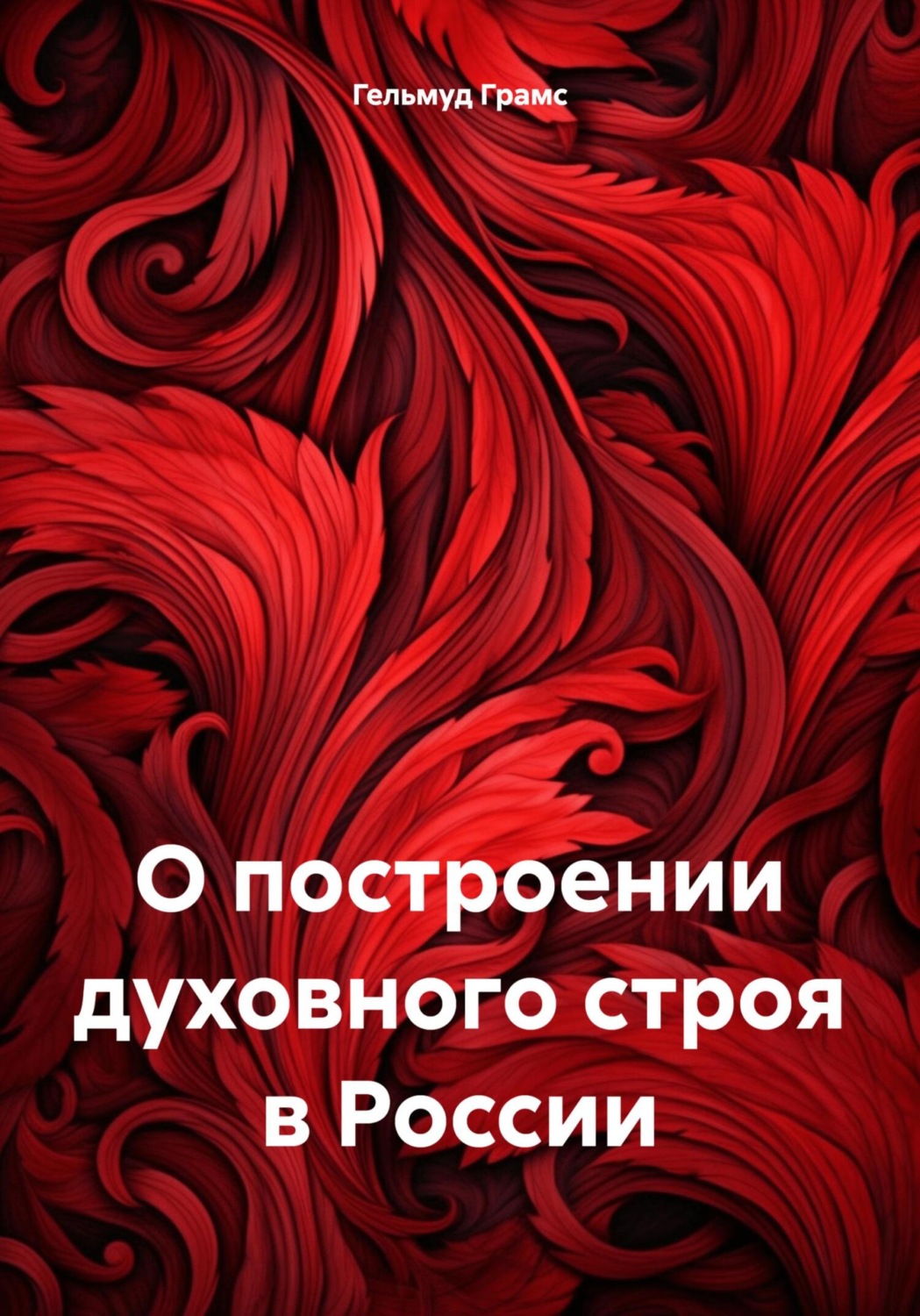 Обложка книги «О построении духовного строя в России»