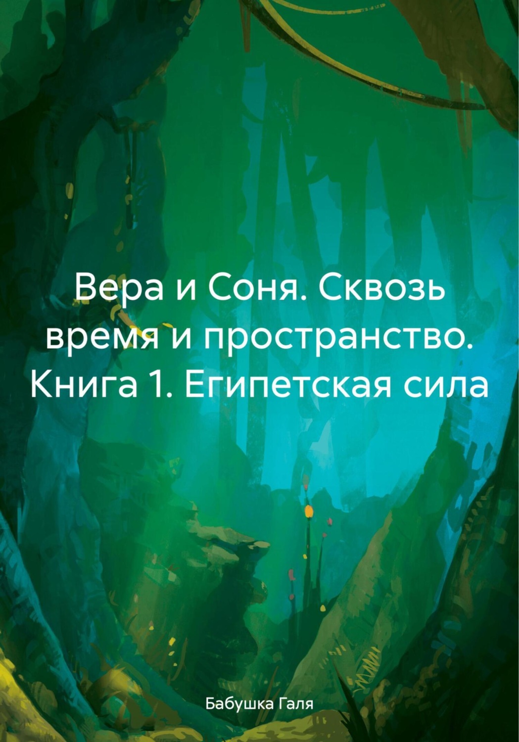 Обложка книги «Вера и Соня. Сквозь время и пространство. Книга 1. Египетская сила»