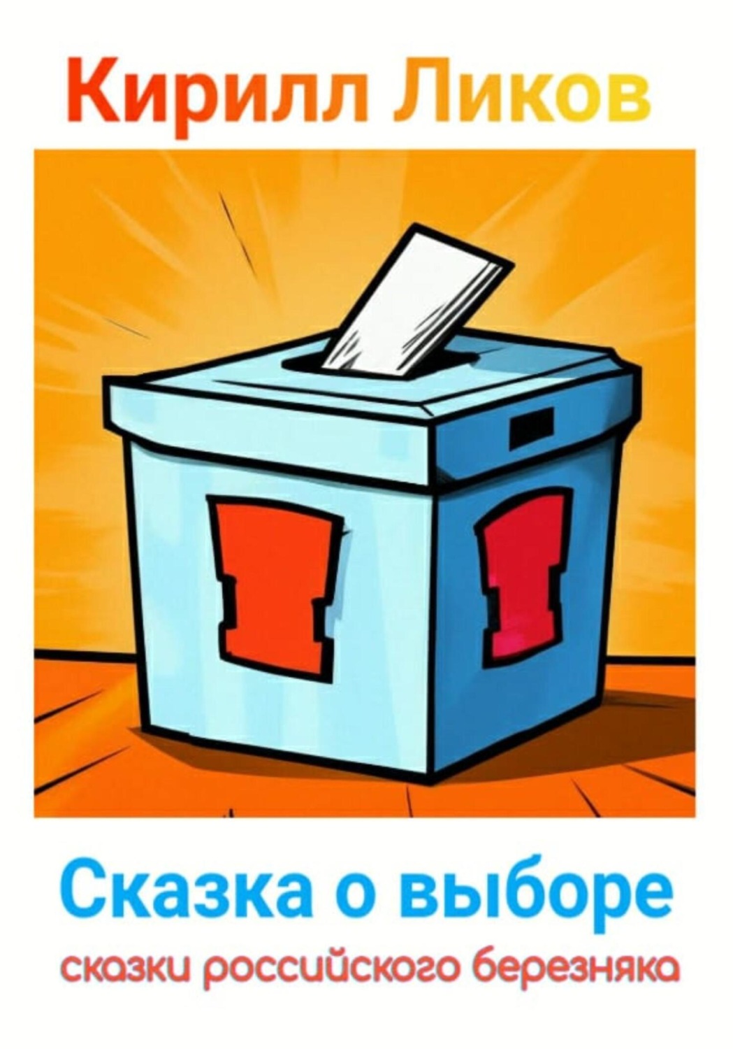 Обложка книги «Сказка о выборе»
