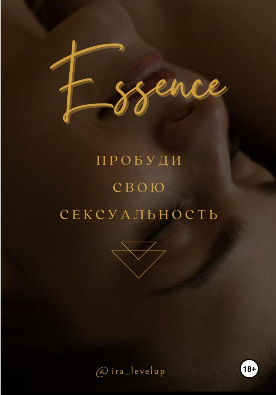 Обложка книги «Эссенция»