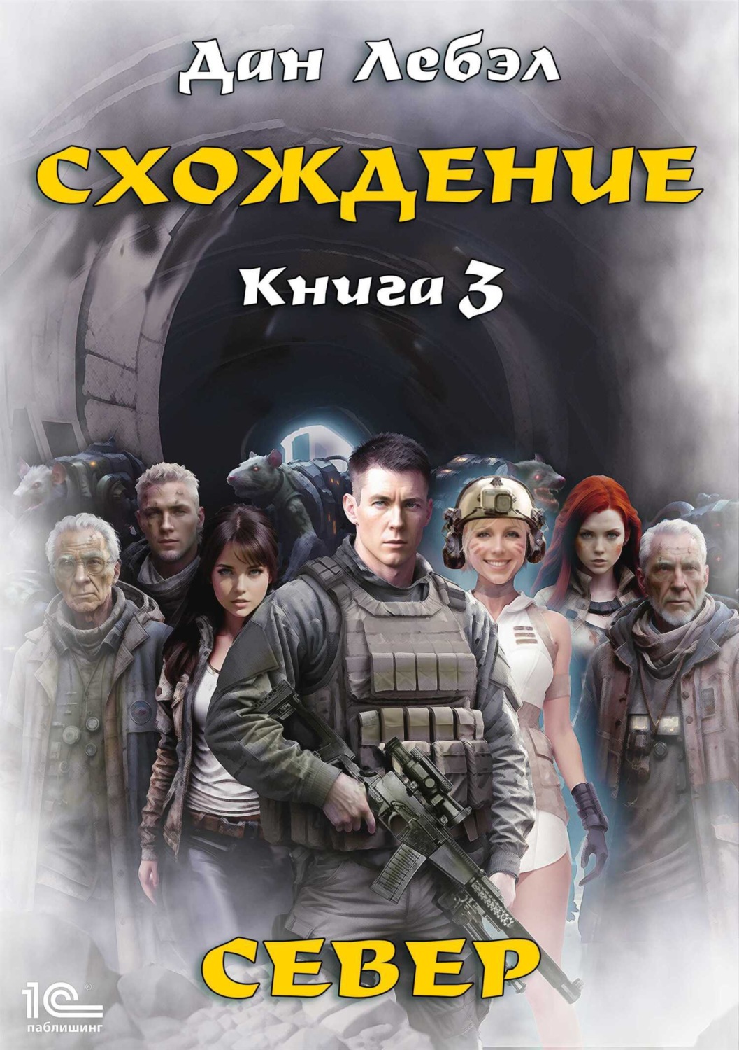 Обложка книги «Схождение. Книга 3. Север»