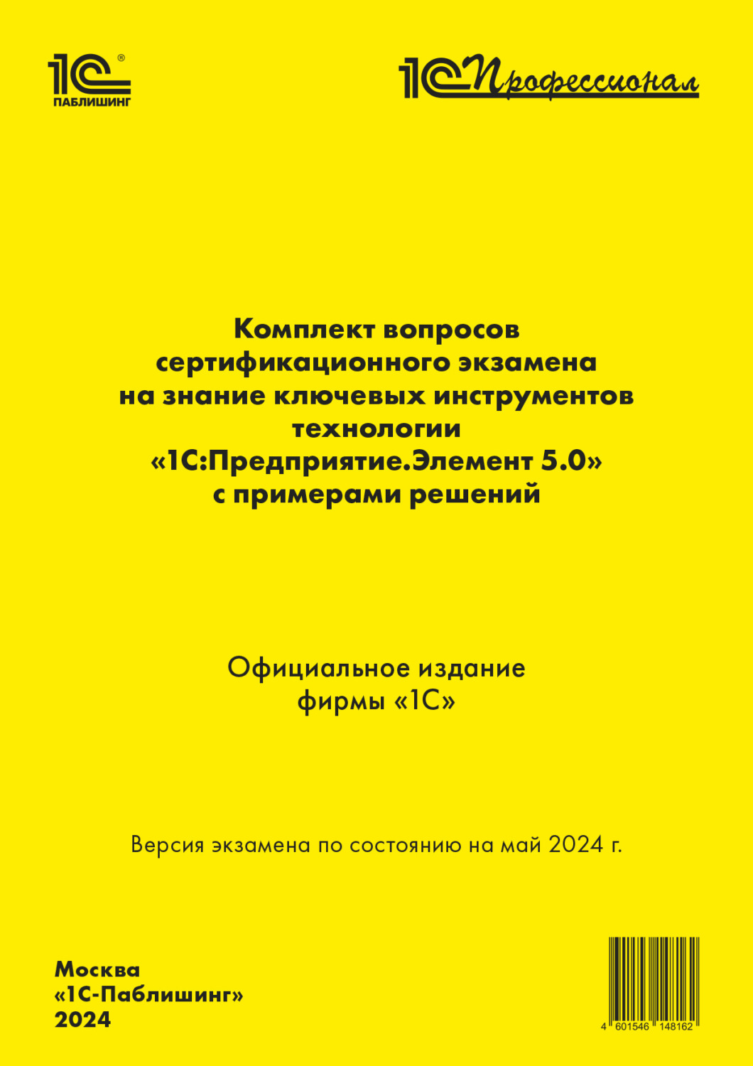 Обложка книги «Комплект вопросов сертификационного экзамена на знание ключевых инструментов технологии «1С:Предприятие.Элемент 5.0» с примерами решений (+ epub). Май 2024»