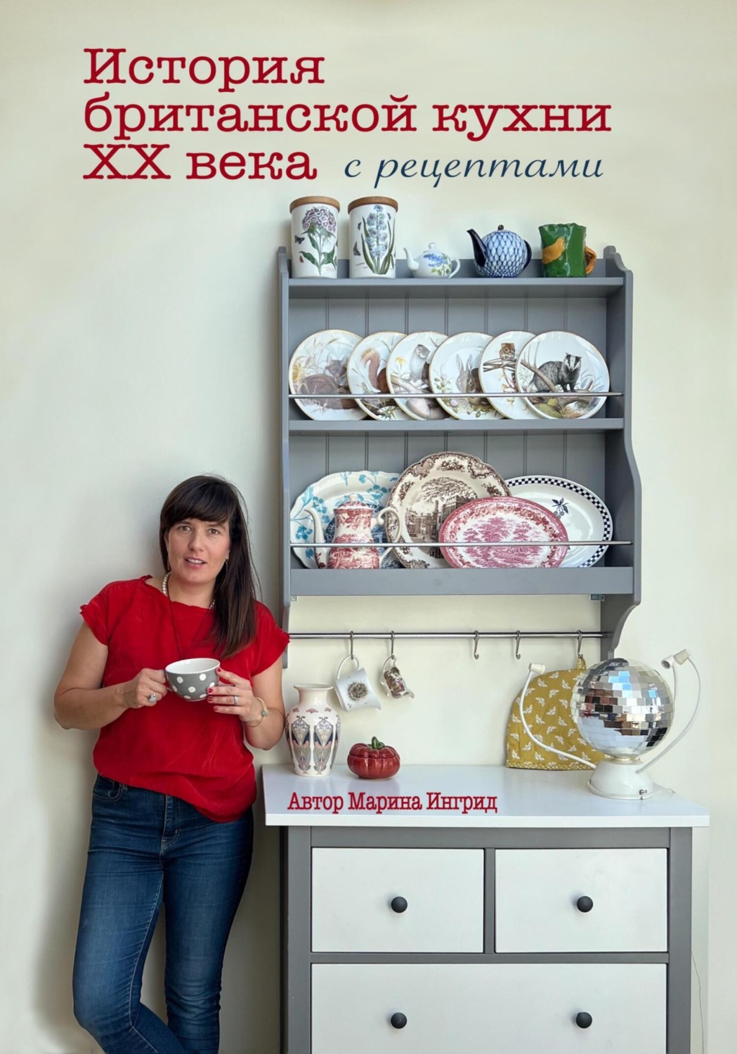 Обложка книги «История британской кухни. С рецептами»