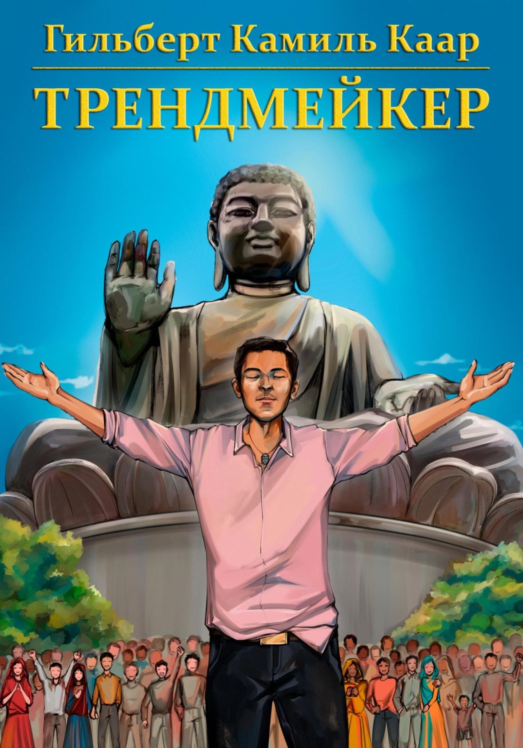 Обложка книги «Трендмейкер»