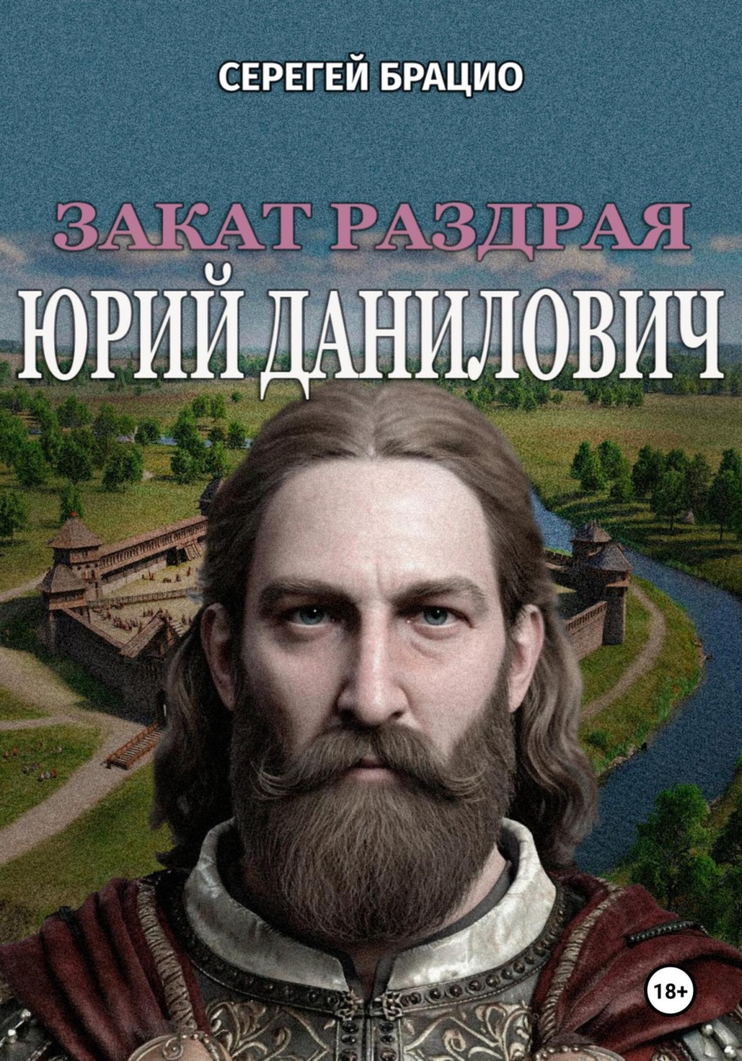 Обложка книги «Закат раздрая. Юрий Данилович (1281 – 1325)»
