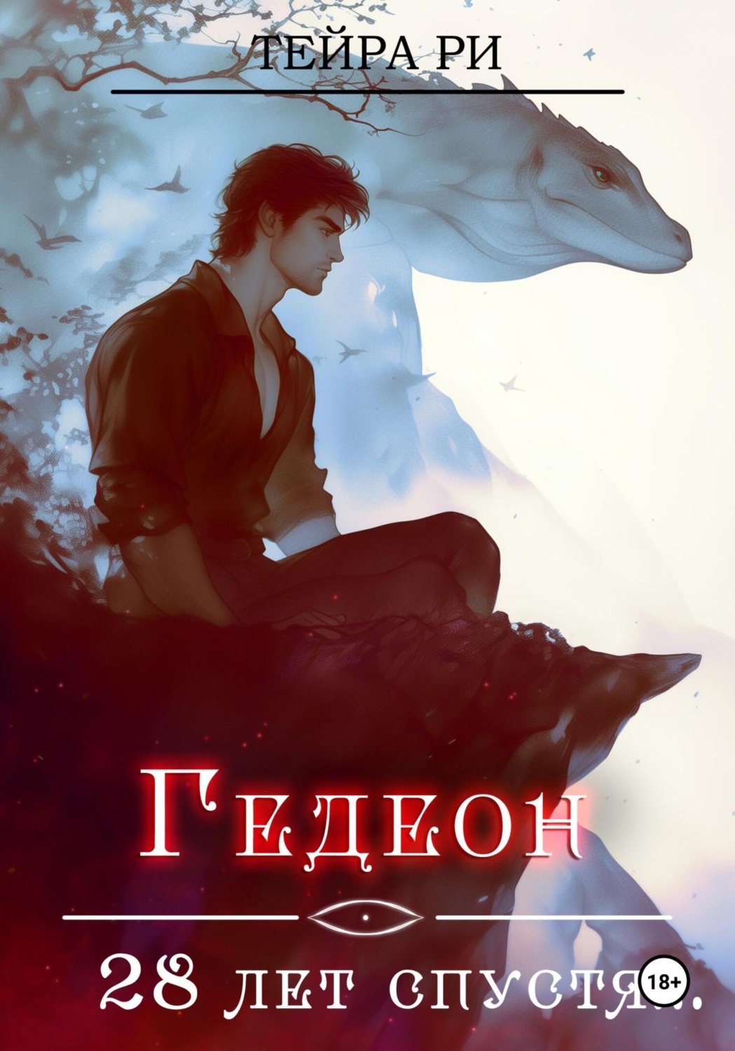 Обложка книги «Гедеон. 28 лет спустя»