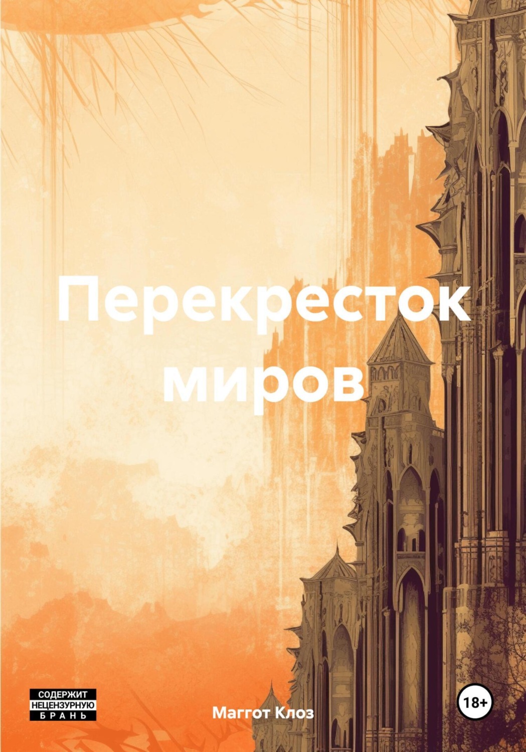 Обложка книги «Перекресток миров»