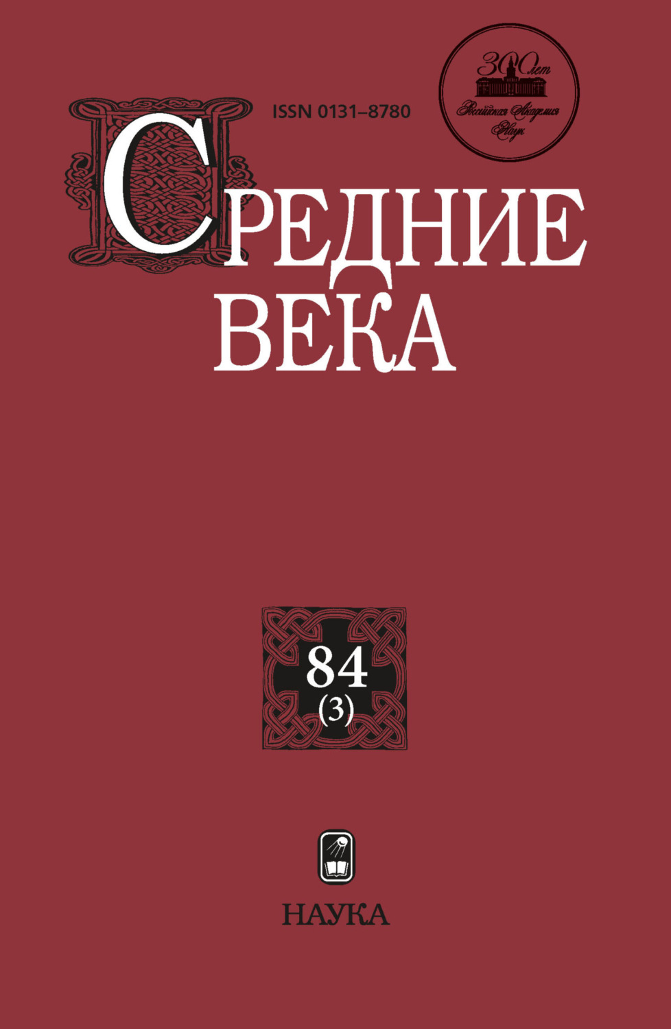 Обложка книги «Средние века. Исследования по истории Средневековья и раннего Нового времени. Выпуск 84 (3)»