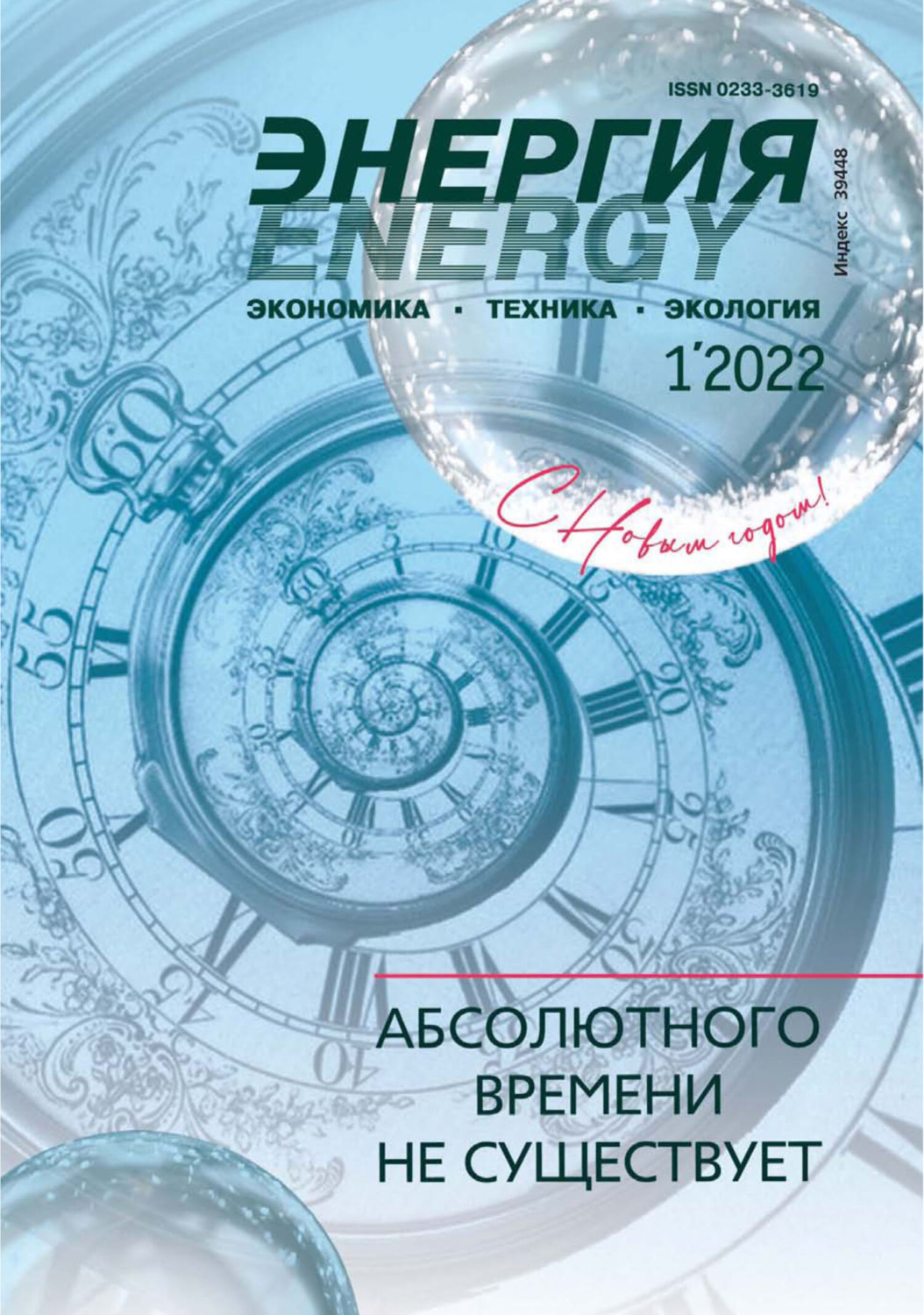 Обложка книги «Энергия: экономика, техника, экология №01/2022»