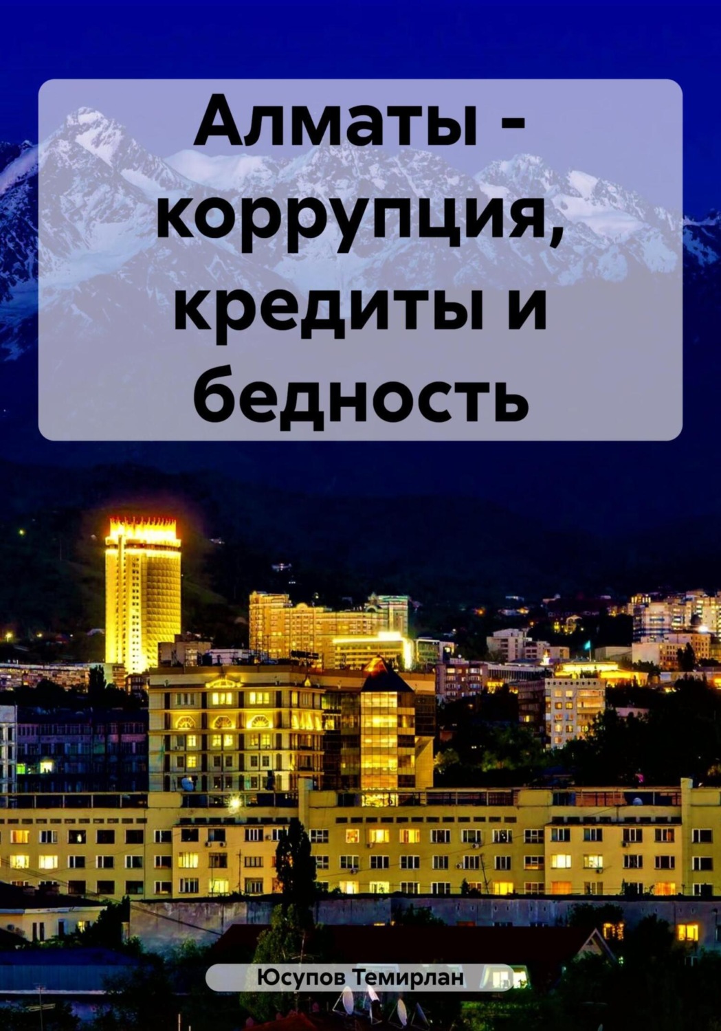 Обложка книги «Алматы – коррупция, кредиты и бедность»