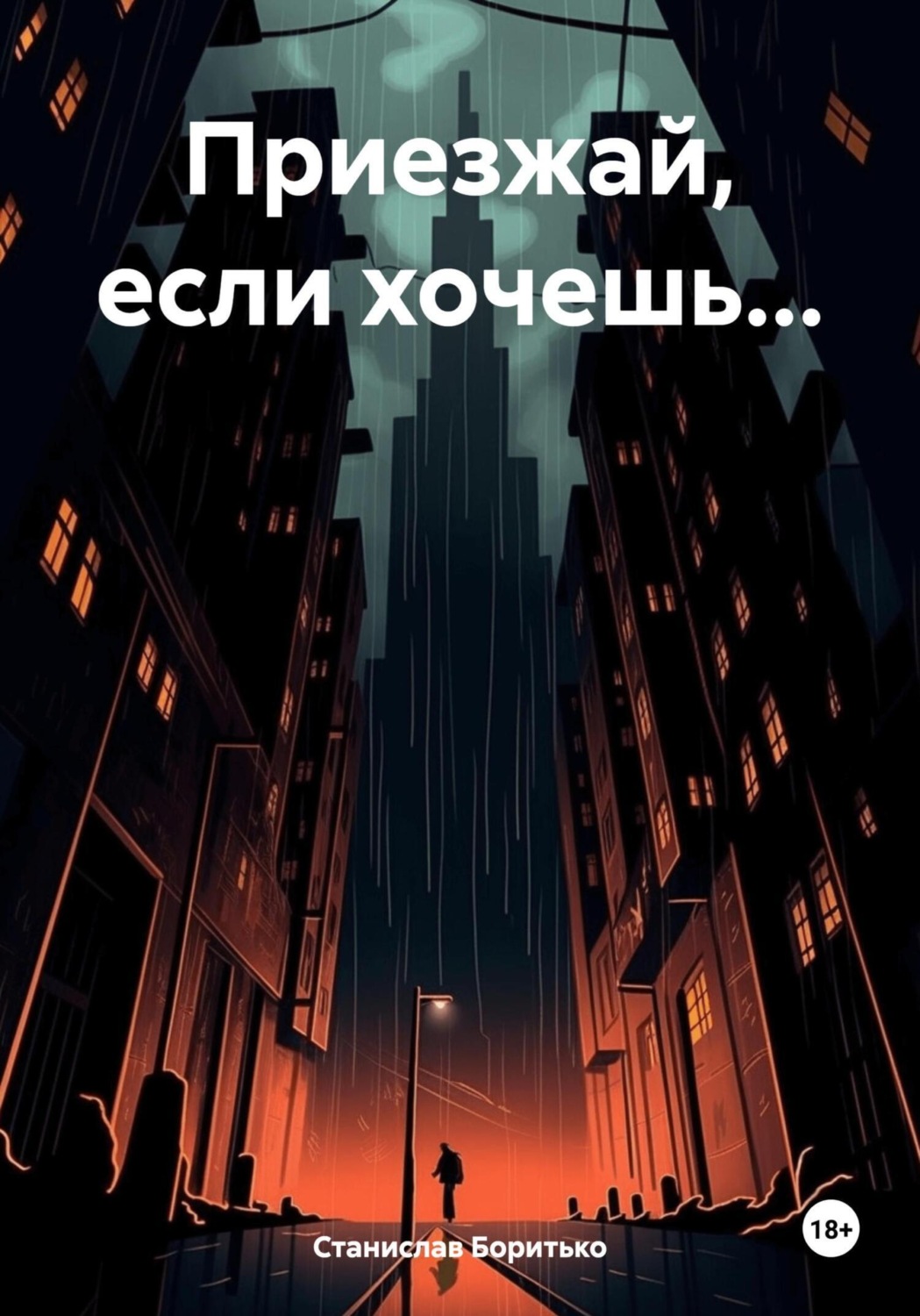 Обложка книги «Приезжай, если хочешь…»