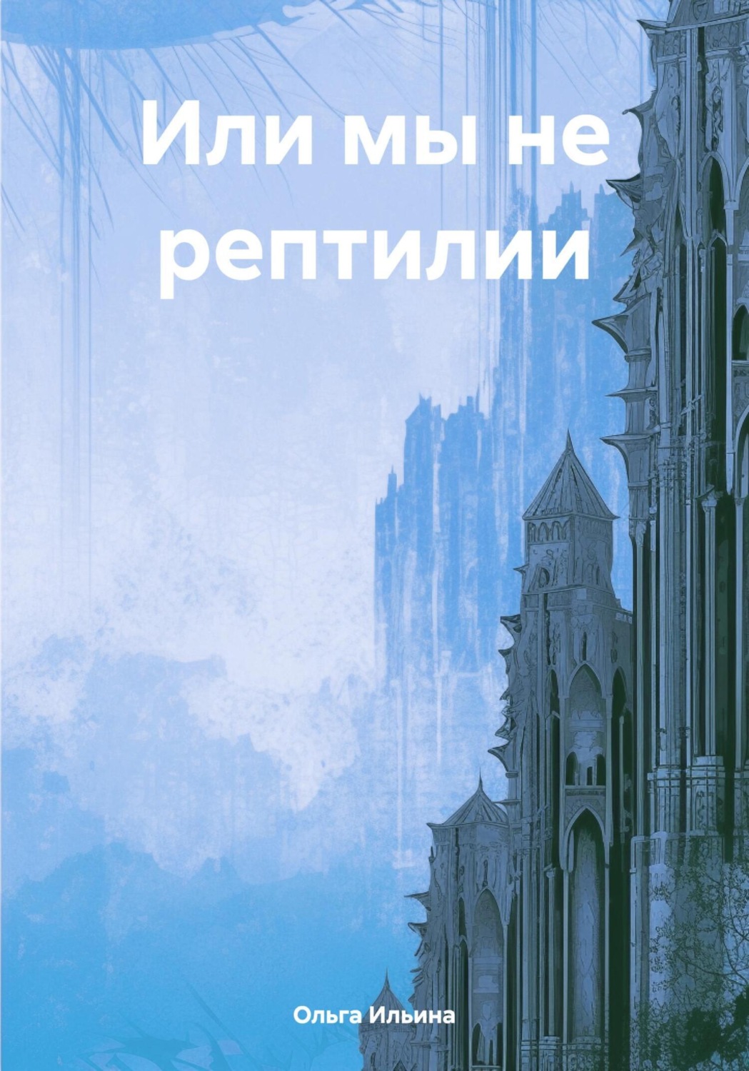 Обложка книги «Или мы не рептилии»