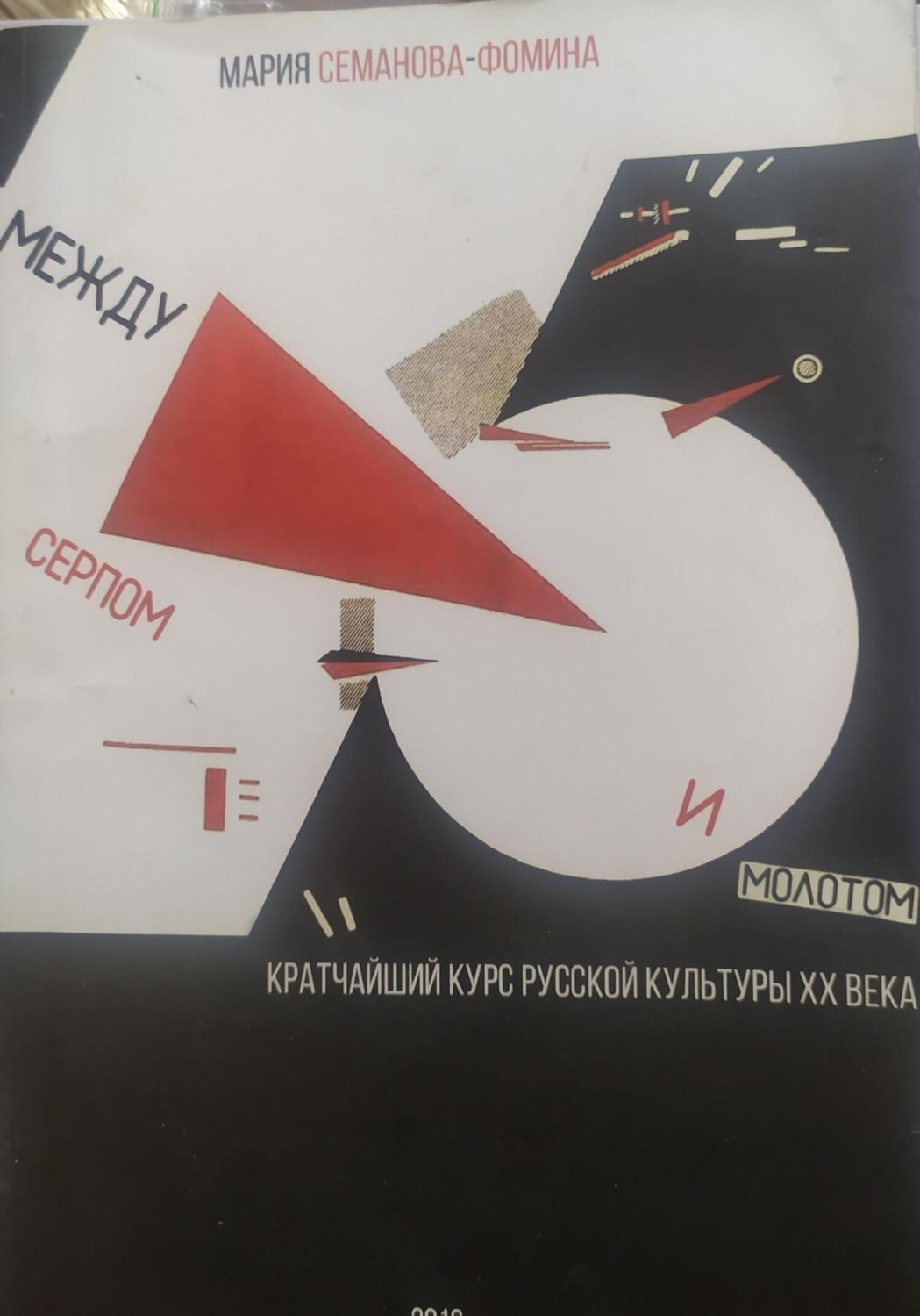 Обложка книги «Между серпом и молотом: кратчайший курс русской культуры ХХ века»