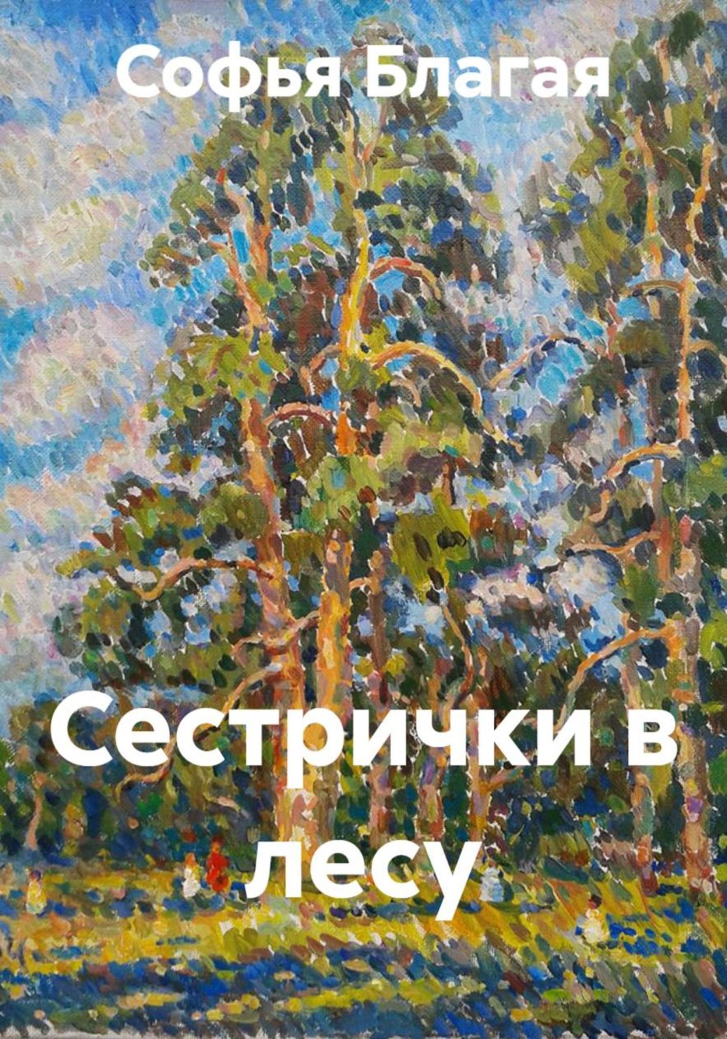 Обложка книги «Сестрички в лесу»