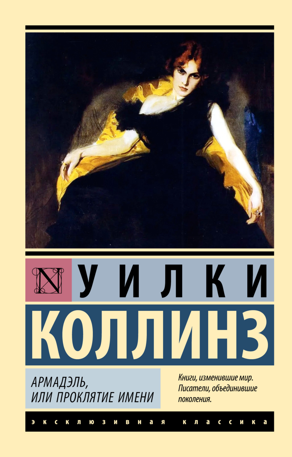Обложка книги «Армадэль, или Проклятие имени»