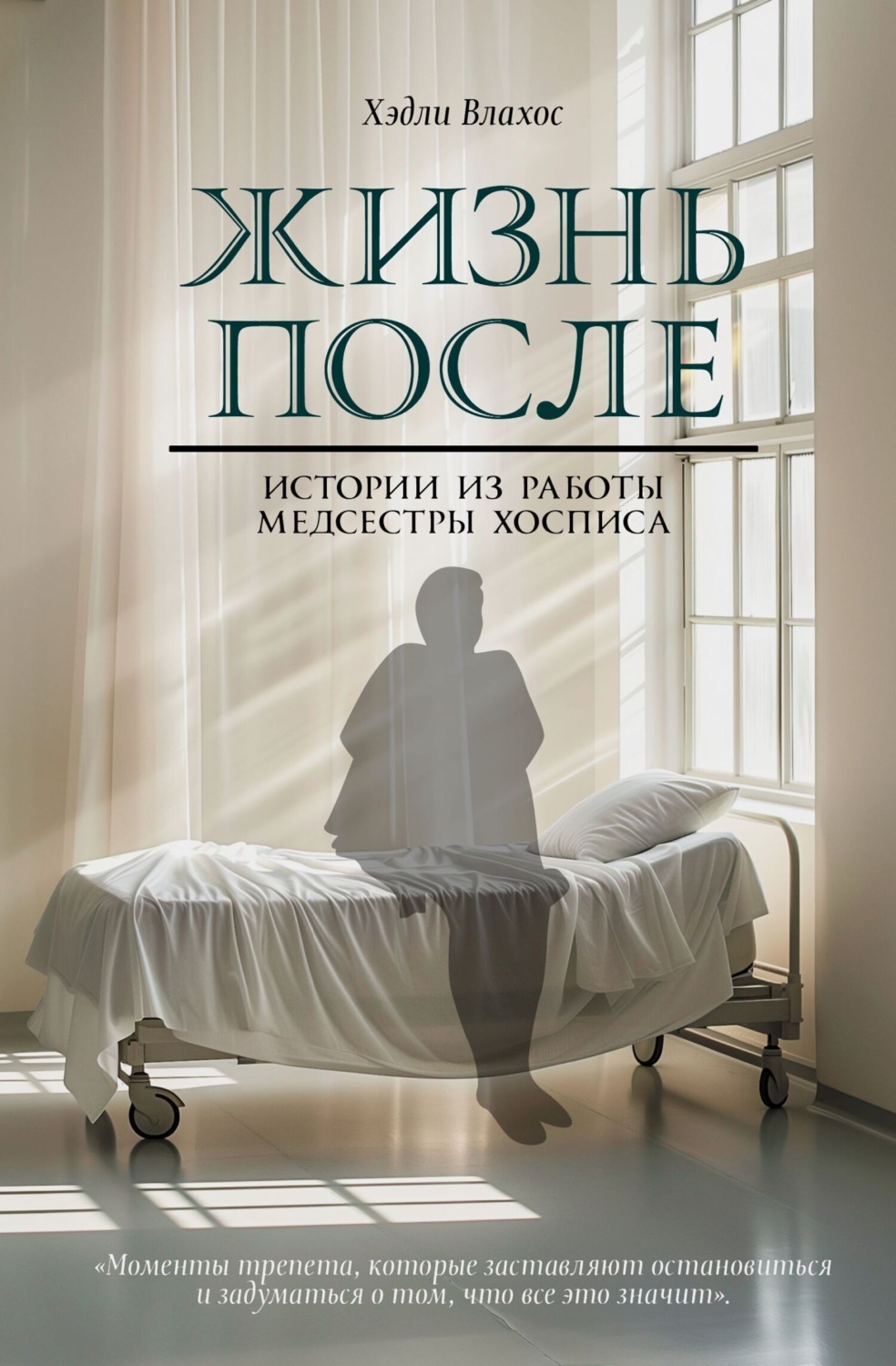 Обложка книги «Жизнь после. Истории из работы медсестры хосписа»