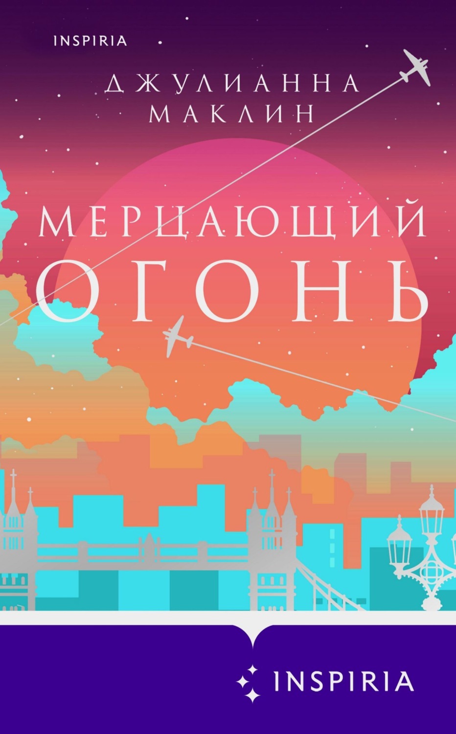 Обложка книги «Мерцающий огонь»