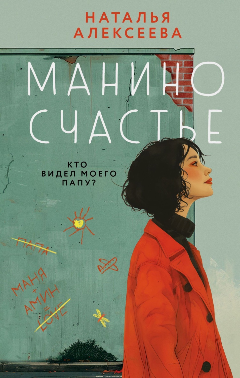Обложка книги «Манино счастье»