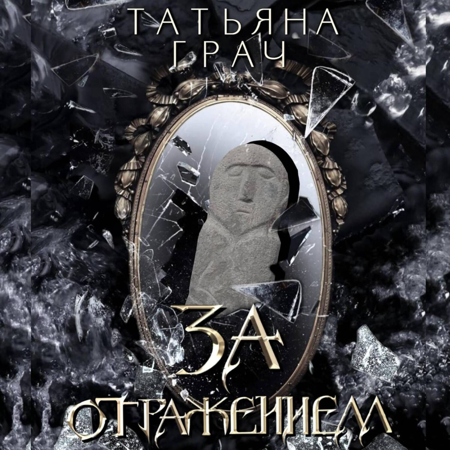 Обложка книги «Двоемирье. Книга 5. За отражением»
