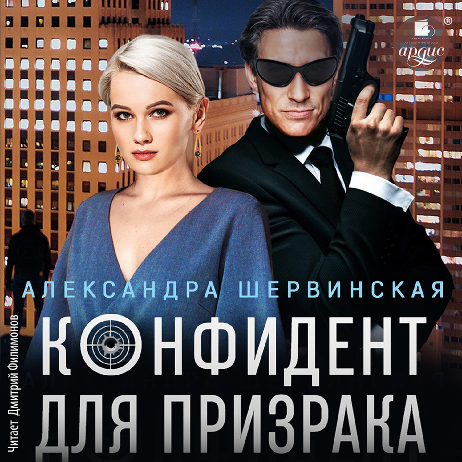 Обложка книги «Конфидент для призрака»