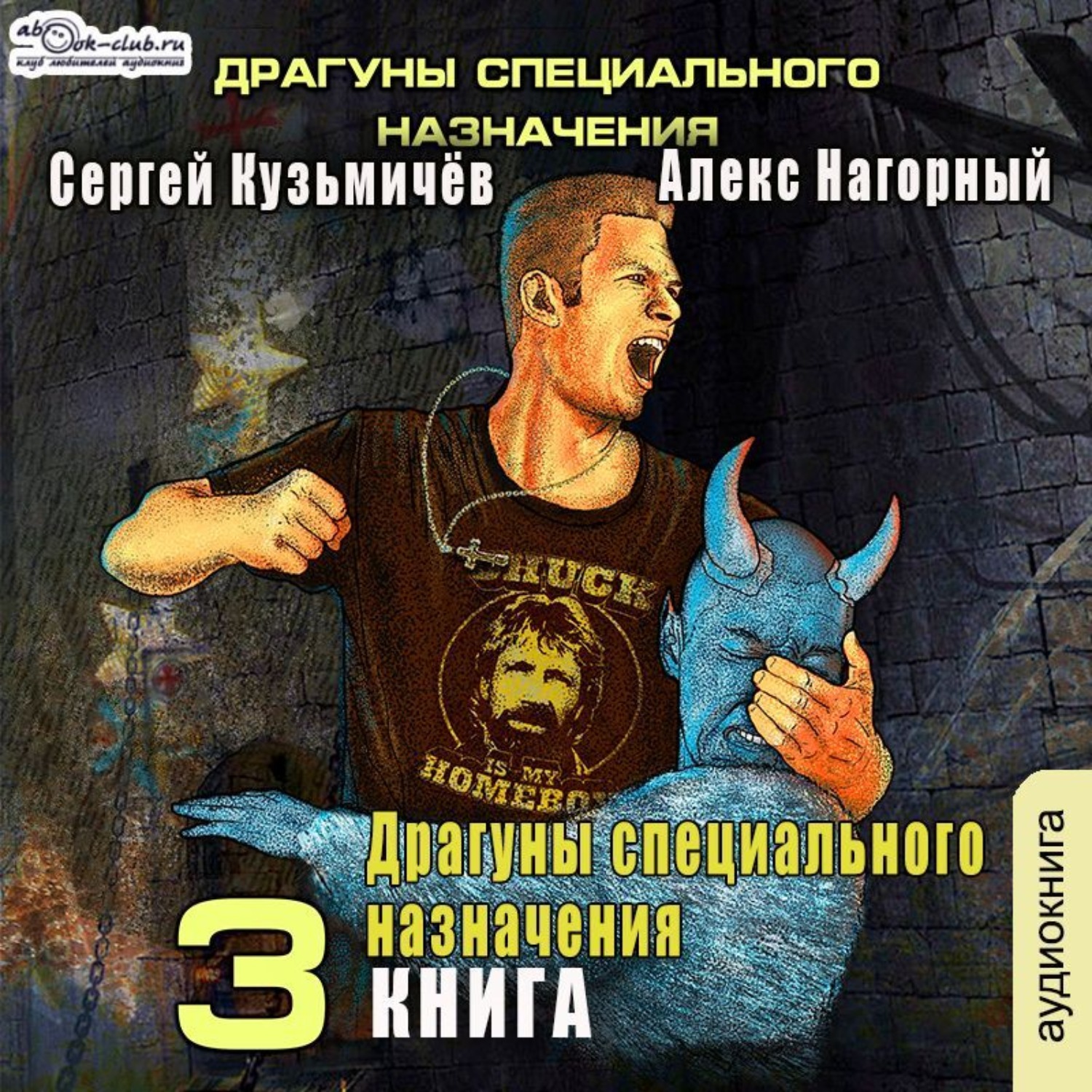 Обложка книги «Магические Перпендикуляры 3. Драгуны специального назначения»