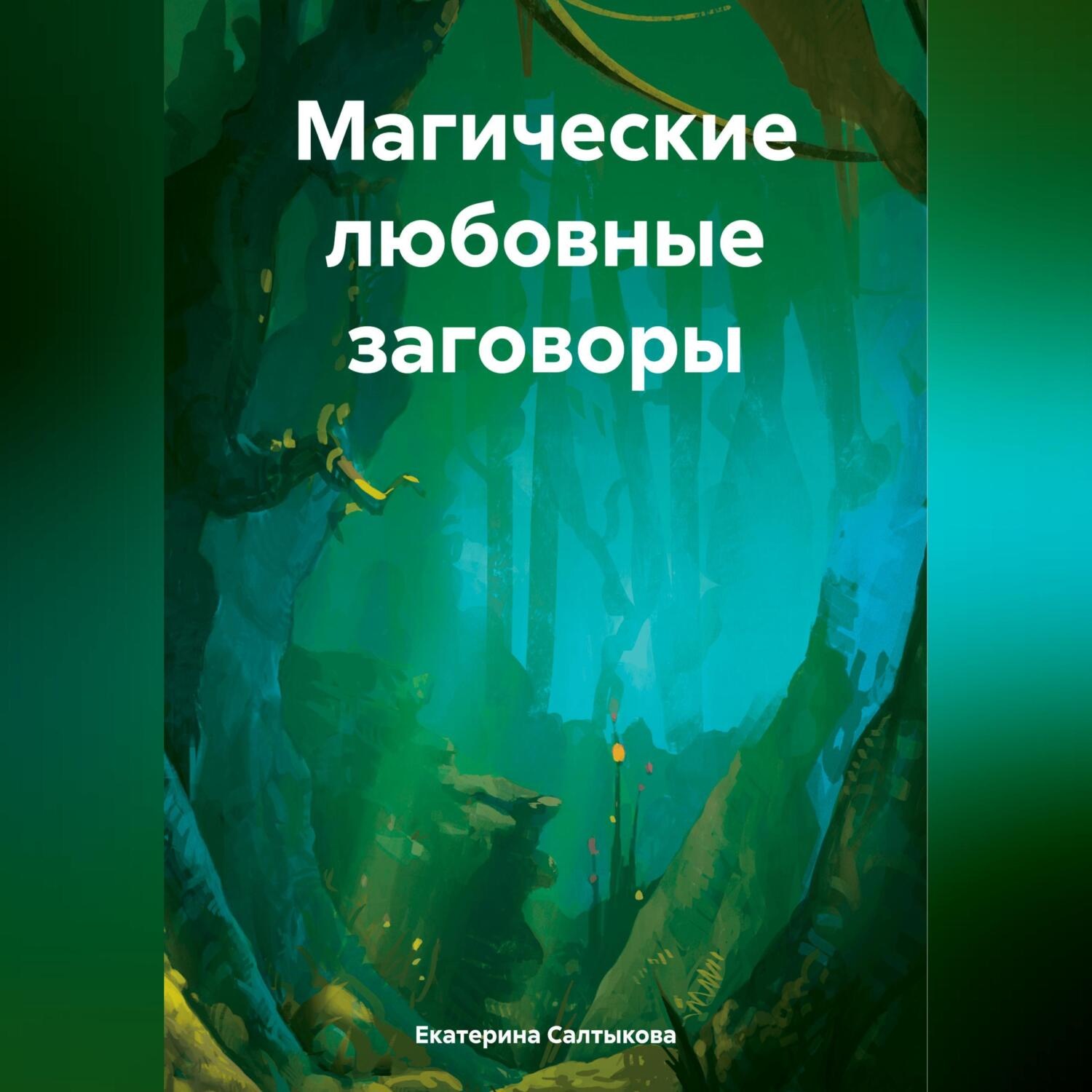 Обложка книги «Магические любовные заговоры»