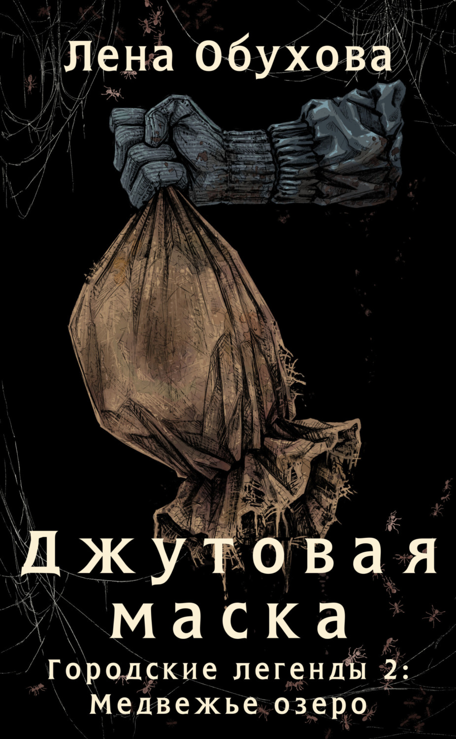 Обложка книги «Джутовая маска»
