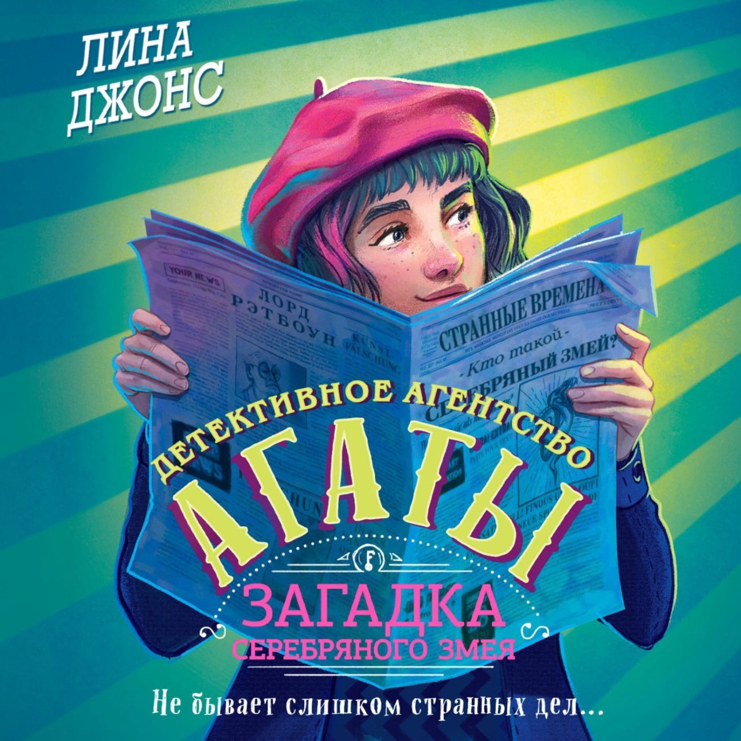 Обложка книги «Загадка Серебряного Змея»