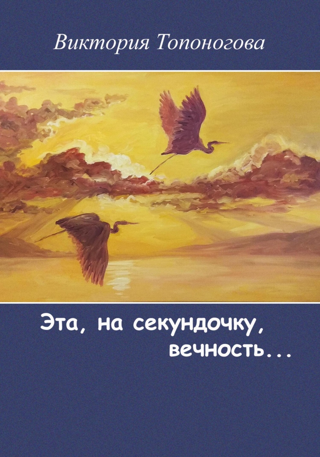 Обложка книги «Эта, на секундочку, вечность»