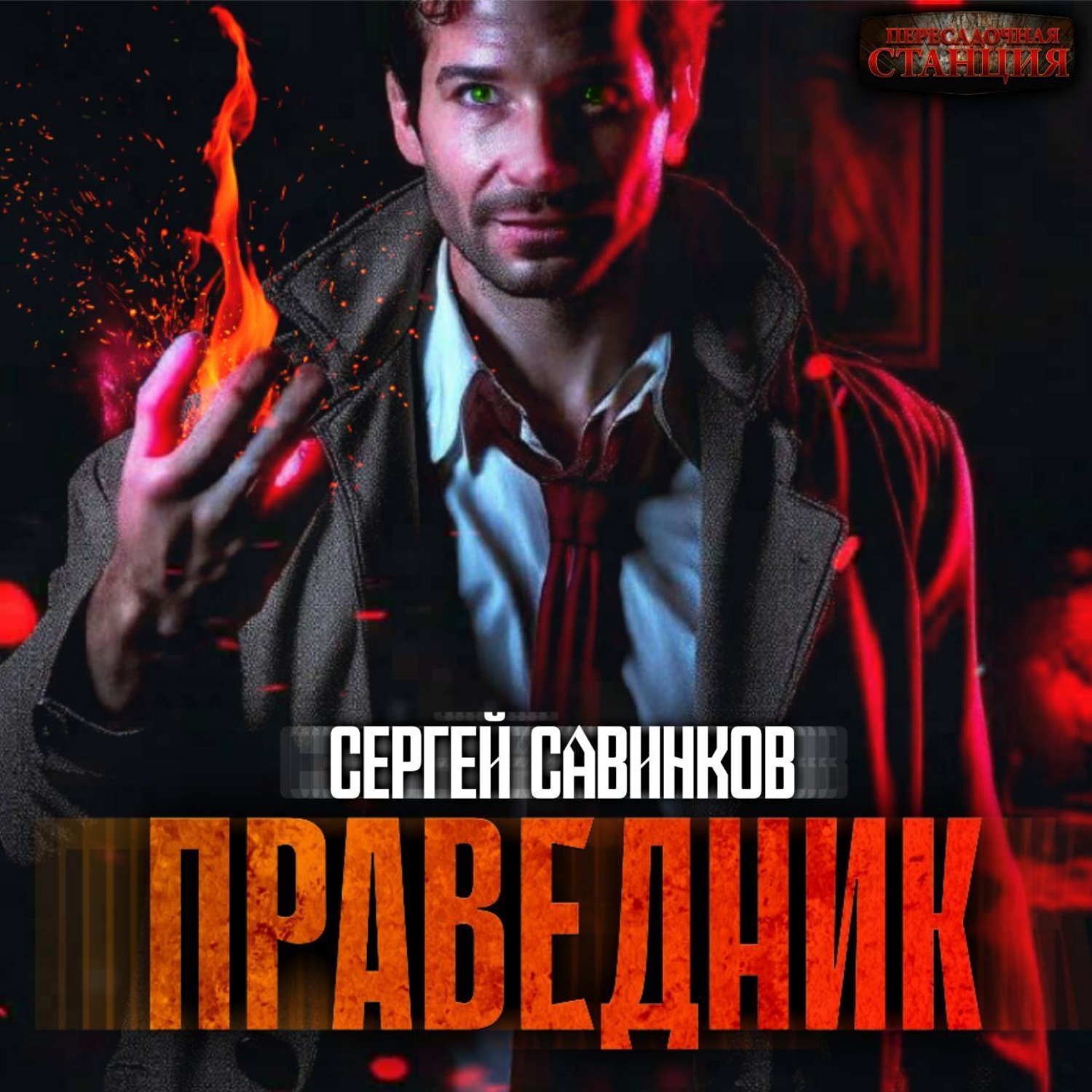 Обложка книги «Праведник»