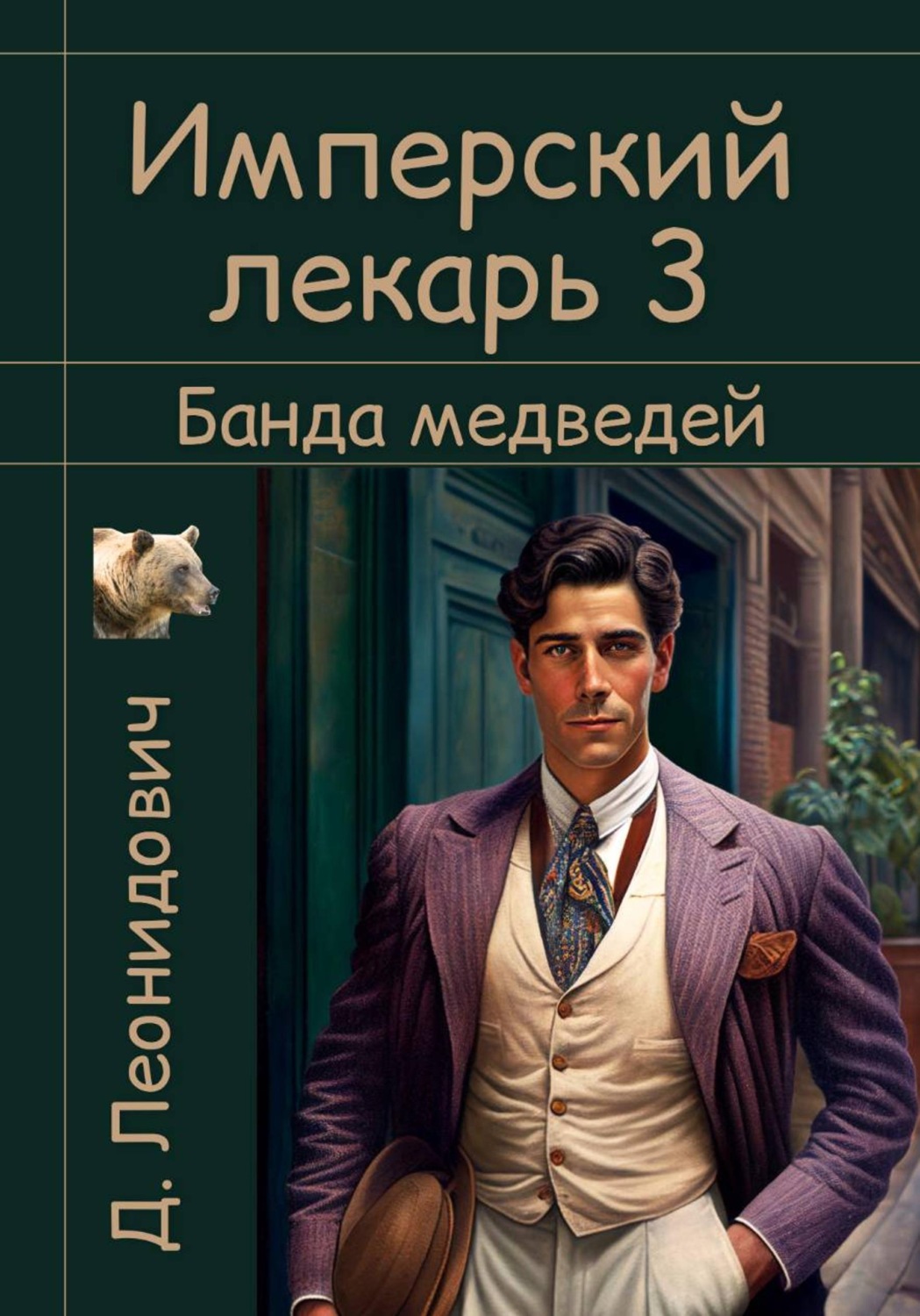 Обложка книги «Имперский лекарь 3. Банда медведей»