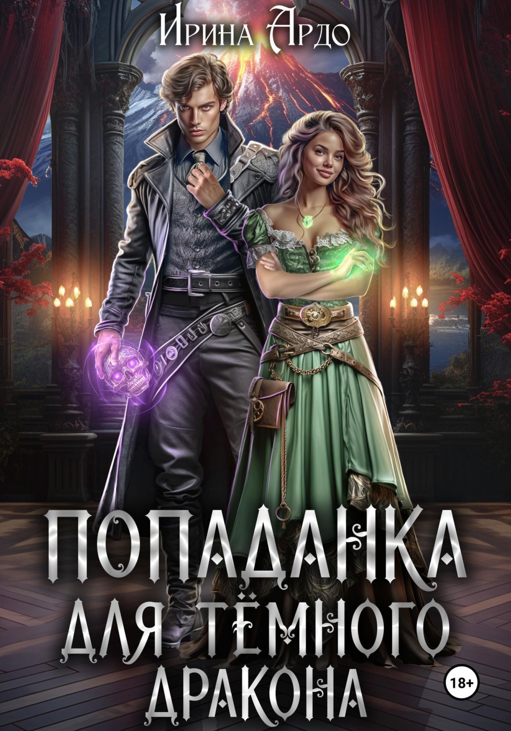 Обложка книги «Попаданка для Тёмного Дракона»