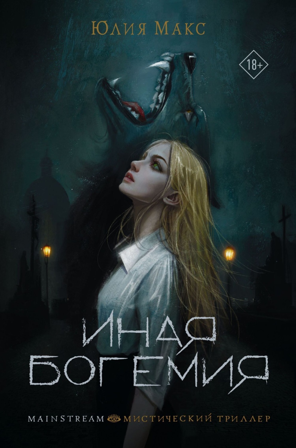 Обложка книги «Иная Богемия»