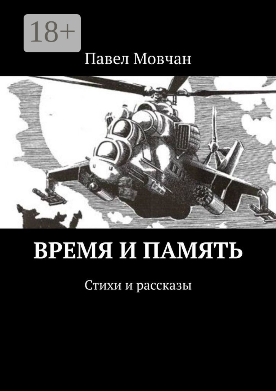 Обложка книги «Время и память. Стихи и рассказы»