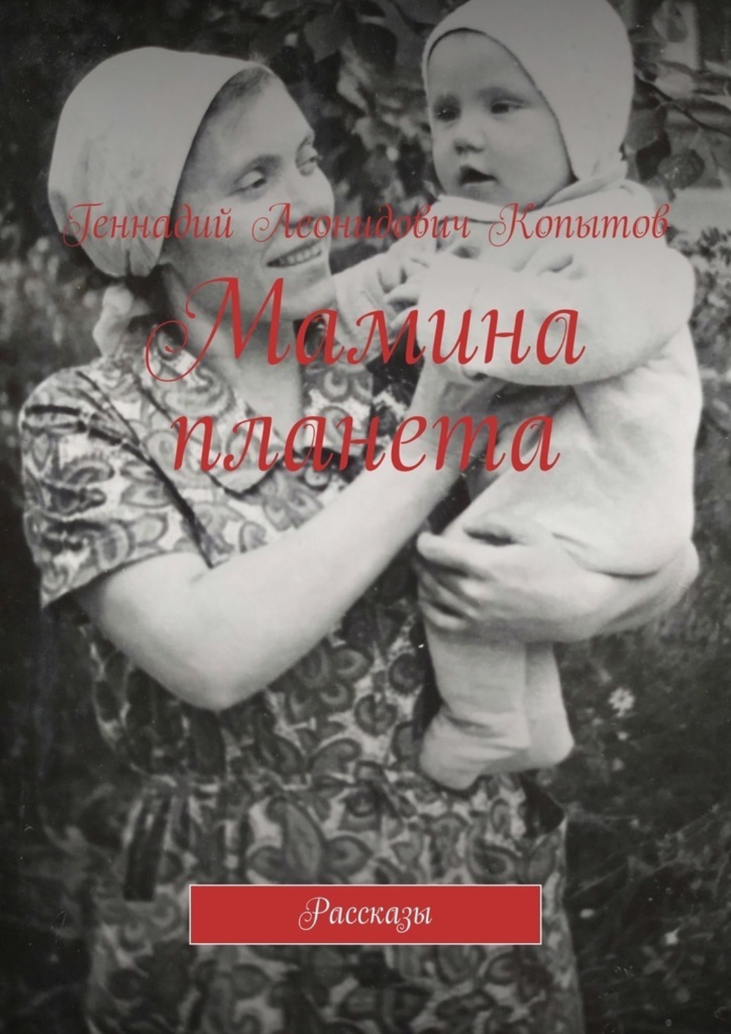 Обложка книги «Мамина планета. Рассказы»