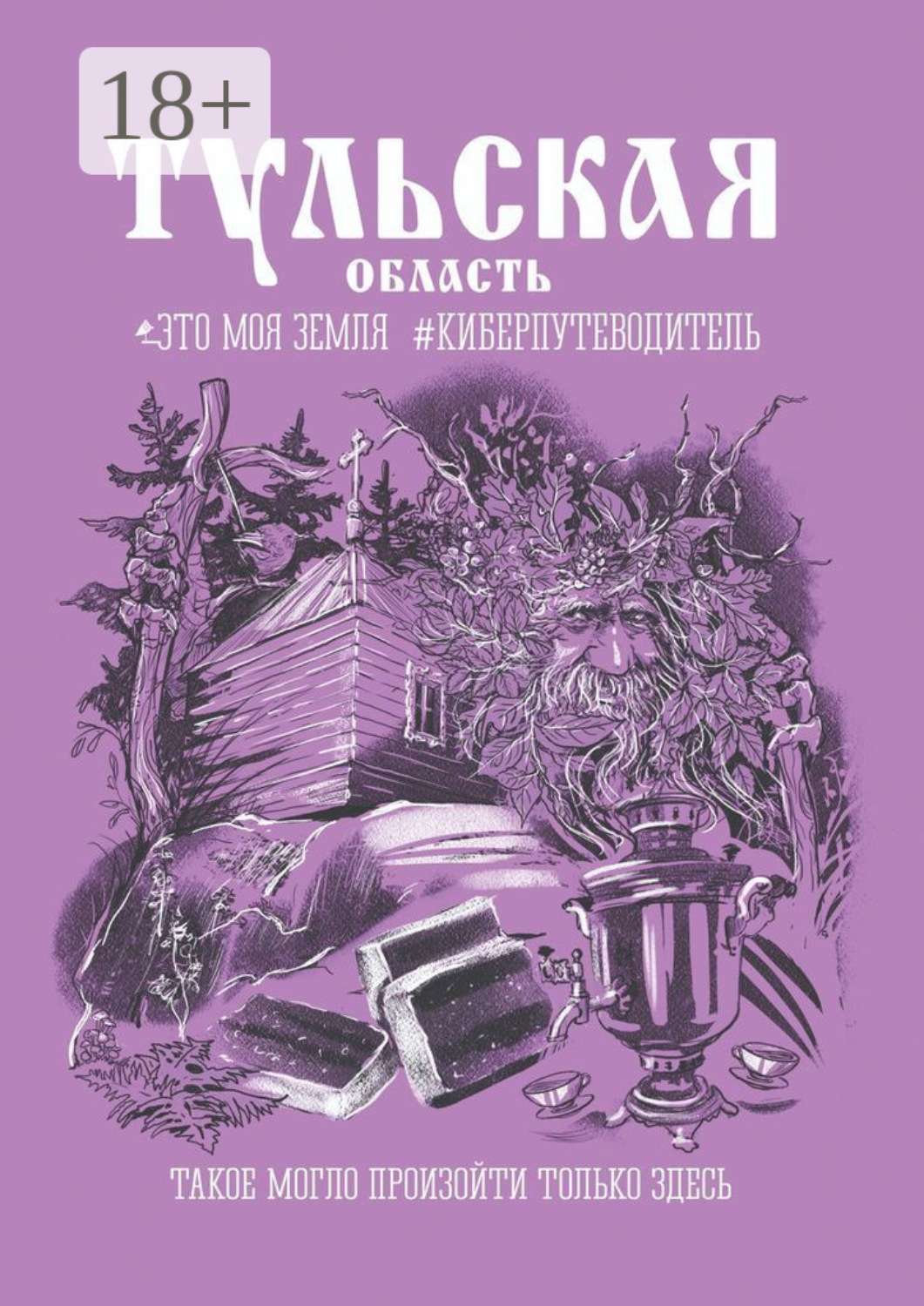 Обложка книги «Тульская область. Это моя земля #киберпутеводитель»