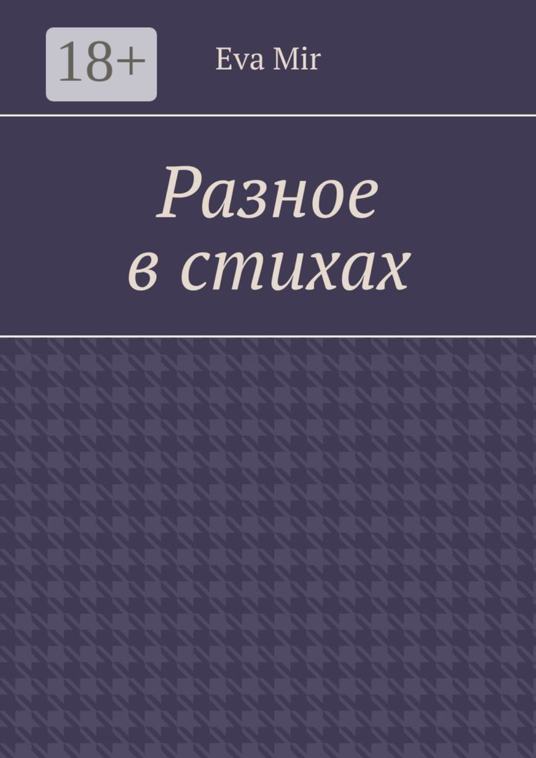 Обложка книги «Разное в стихах»