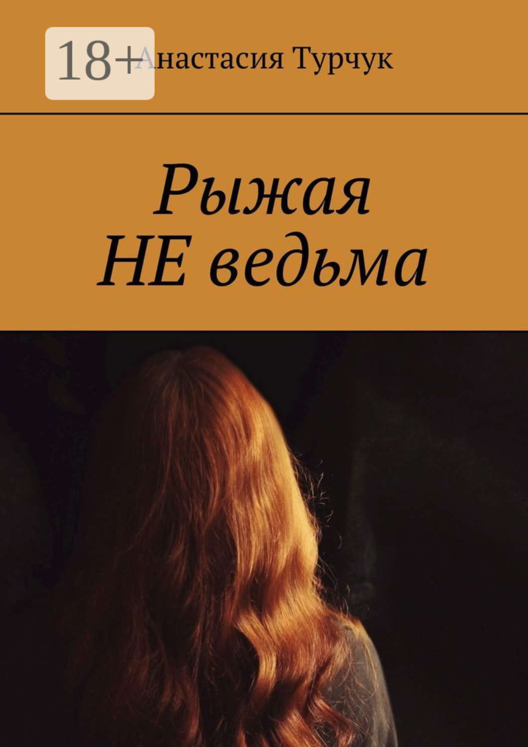 Обложка книги «Рыжая НЕ ведьма»